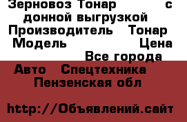 Зерновоз Тонар 9386-010 с донной выгрузкой › Производитель ­ Тонар › Модель ­  9386-010 › Цена ­ 2 140 000 - Все города Авто » Спецтехника   . Пензенская обл.